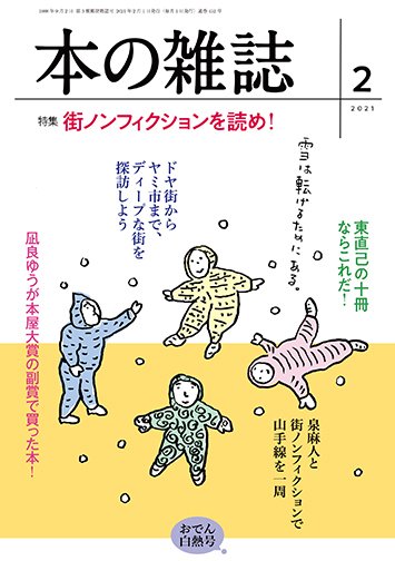 本の雑誌 452号 (発売日2021年01月10日) 表紙