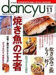 dancyu(ダンチュウ) 2002年10月06日発売号 表紙