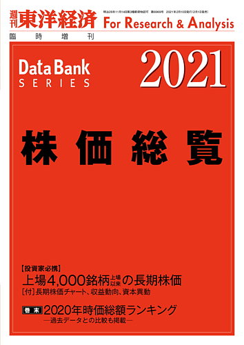 株価総覧 2021年度版 発売日2021年02月01日 雑誌 定期購読の予約はfujisan
