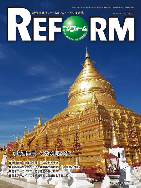 月刊リフォーム 2021年1月号 (発売日2021年01月10日) 表紙