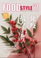 FOOD Style21（フードスタイル21） 2021年1月号 表紙
