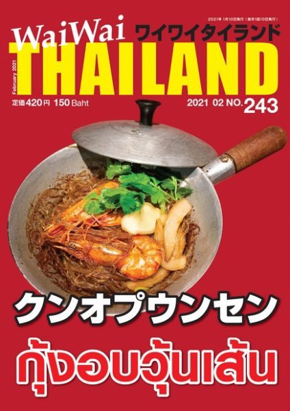 ワイワイタイランド 243 (発売日2021年01月10日) 表紙