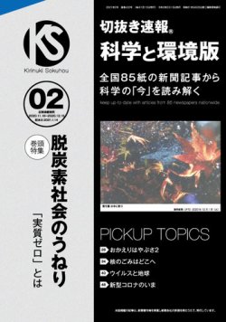 切抜き速報科学と環境版 2021年2号 (発売日2021年01月14日) 表紙