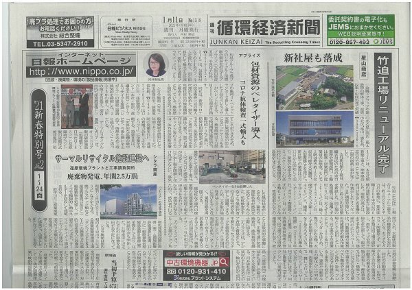 週刊循環経済新聞 1月11日号 (発売日2021年01月11日) 表紙