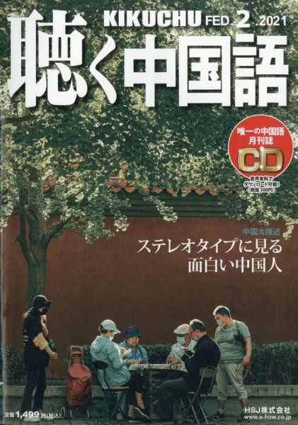 聴く中国語 230号 (発売日2021年01月09日) 表紙