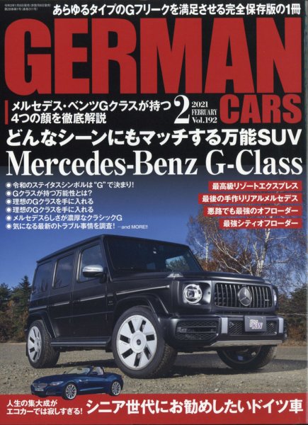 GERMAN CARS（ジャーマンカーズ） 2021年2月号 (発売日2021年01月08日) 表紙