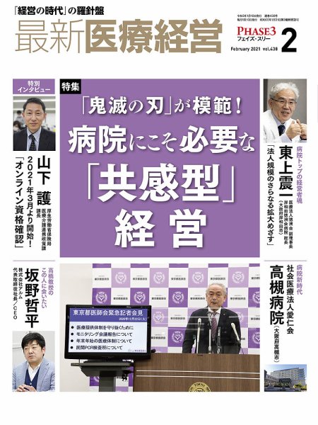 最新医療経営PHASE3（フェイズ・スリー）  2021年2月号 (発売日2021年01月10日) 表紙