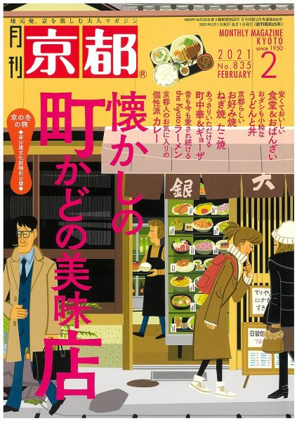 月刊京都 835号 (発売日2021年01月09日) 表紙