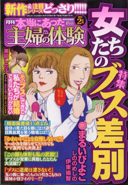 本当にあった主婦の体験 2021年2月号 (発売日2021年01月09日) 表紙