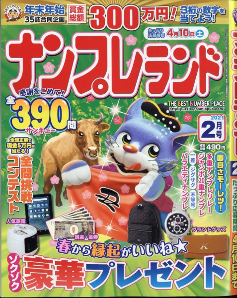 ナンプレランド 2021年2月号 (発売日2021年01月08日) 表紙