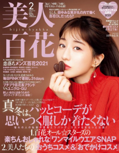 美人百花 2021年2月号 (発売日2021年01月12日) 表紙