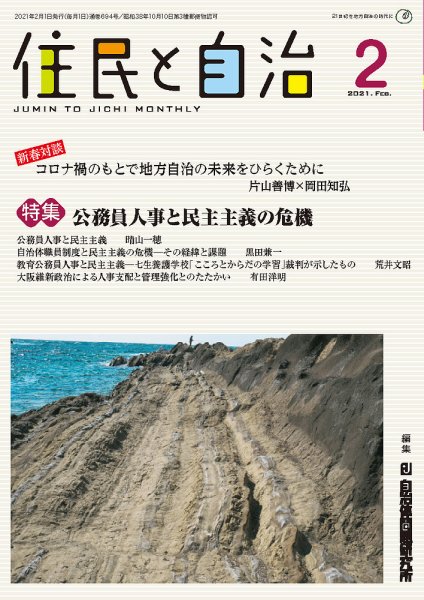 住民と自治 2021年2月号 (発売日2021年01月11日) 表紙