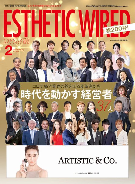 エステティック通信（ESTHETICS WIRED JAPAN）  2021年2月号 (発売日2021年01月10日) 表紙