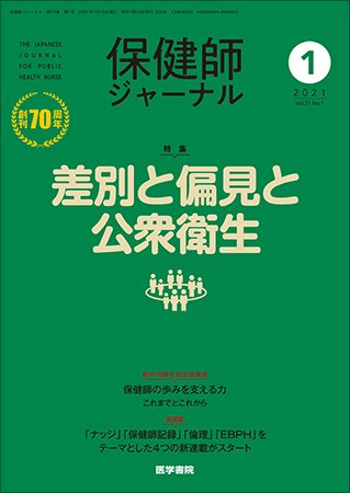 保健師ジャーナル Vol.77 No.1 (発売日2021年01月10日) 表紙
