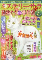 MYSTERY sara（ミステリーサラ） 2021年2月号 (発売日2021年01月13日) 表紙