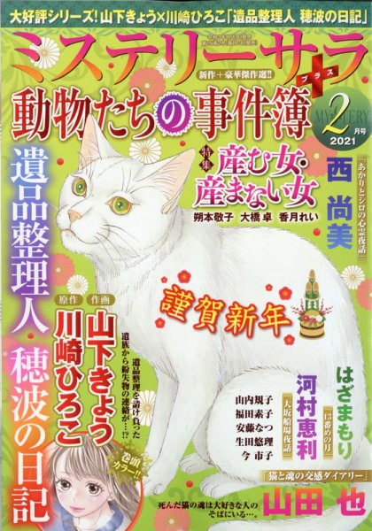 MYSTERY sara（ミステリーサラ） 2021年2月号 (発売日2021年01月13日) 表紙