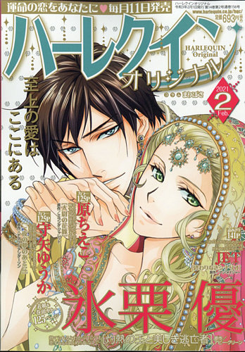 ハーレクインオリジナル 2021年2月号 (発売日2021年01月09日) | 雑誌