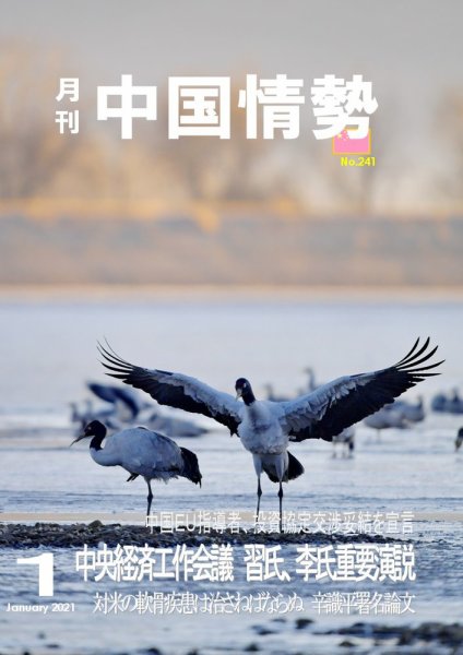 月刊中国情勢 No.241 (発売日2021年01月10日) 表紙