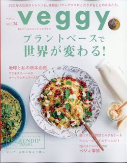 Veggy（ベジィ） Vol.74 (発売日2021年01月09日) | 雑誌/電子書籍/定期