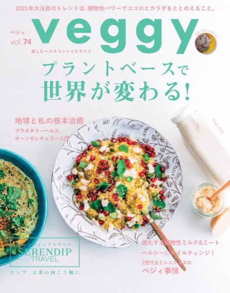 Veggy（ベジィ） Vol.74 (発売日2021年01月09日) 表紙