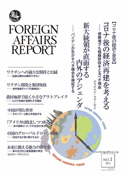 フォーリン・アフェアーズ・リポート 1月号 (発売日2021年01月10日) 表紙