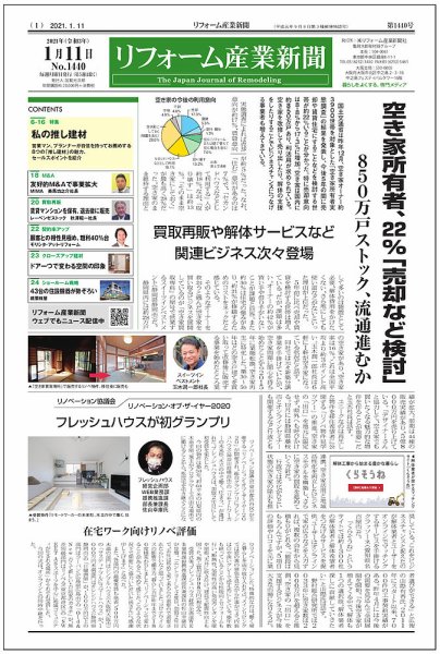 リフォーム産業新聞 21/01/11発売号 (発売日2021年01月11日) 表紙