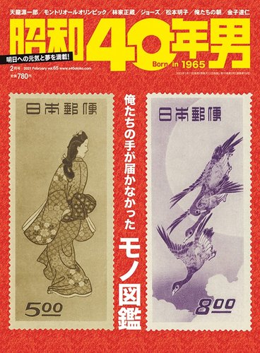 昭和40年男の最新号 No 65 発売日21年01月09日 雑誌 定期購読の予約はfujisan