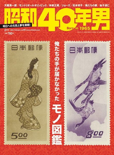 昭和40年男 No.65 (発売日2021年01月09日) | 雑誌/定期購読の予約はFujisan
