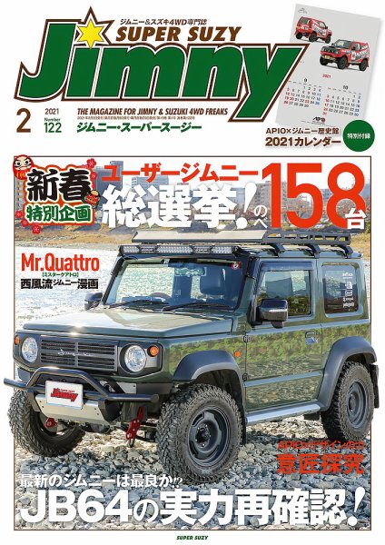 Jimny SUPER SUZY（ジムニースーパースージー） No.122 (発売日2021年01月09日) 表紙