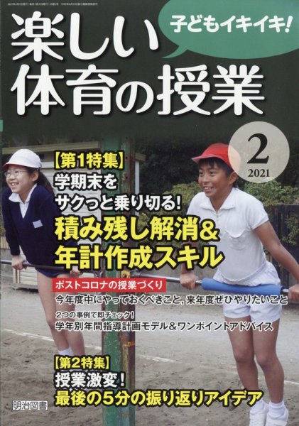 楽しい体育の授業 2021年2月号 (発売日2021年01月12日) 表紙