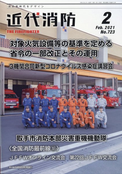 近代消防 2021年2月号 (発売日2021年01月15日) 表紙
