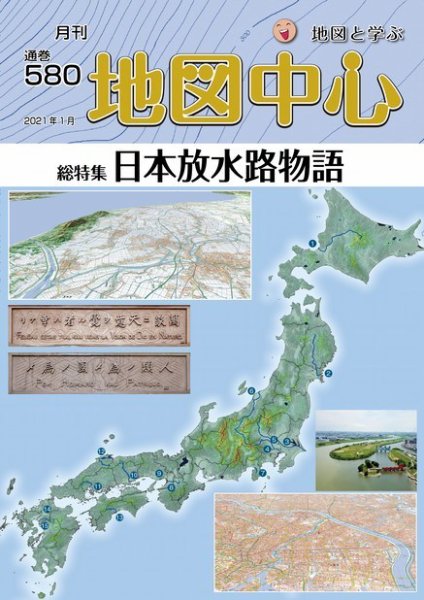 地図中心 580号 (発売日2021年01月10日) 表紙