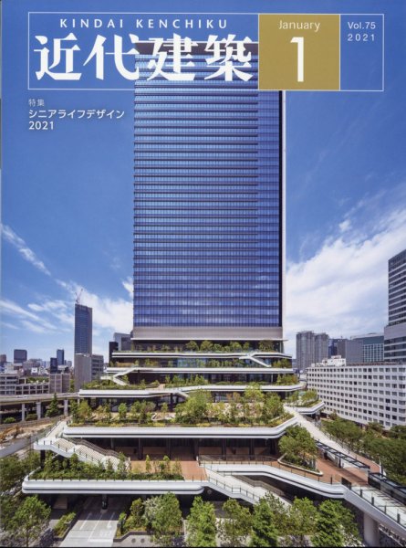 近代建築 2021年1月号 (発売日2021年01月13日) 表紙