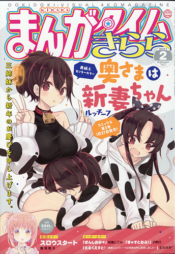まんがタイムきらら 2021年2月号 (発売日2021年01月09日) | 雑誌