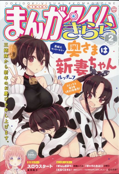 まんがタイムきらら 2021年2月号 (発売日2021年01月09日) 表紙
