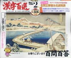 漢字百選 2021年2月号 (発売日2021年01月14日) 表紙