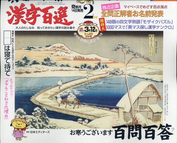 漢字百選 2021年2月号 (発売日2021年01月14日) 表紙