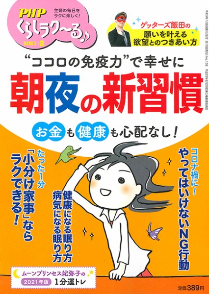 PHPくらしラクーる 2月号 (発売日2021年01月09日) 表紙