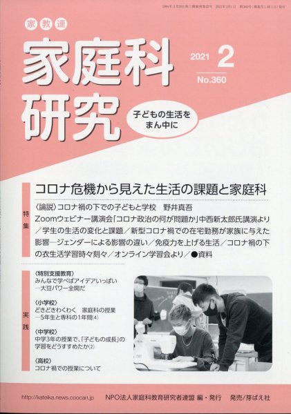 家教連　家庭科研究 2021年2月号 (発売日2021年01月09日) 表紙