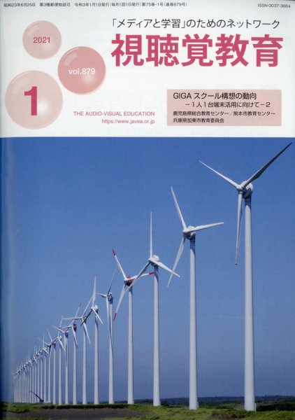 視聴覚教育 2021年1月号 (発売日2021年01月13日) 表紙