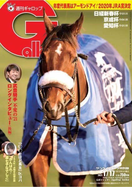 週刊Gallop（ギャロップ） 2021年1月17日号 (発売日2021年01月13日) 表紙