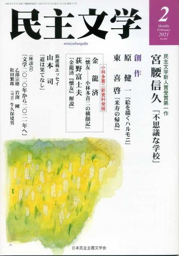 民主文学 ２月号 発売日21年01月08日 雑誌 定期購読の予約はfujisan