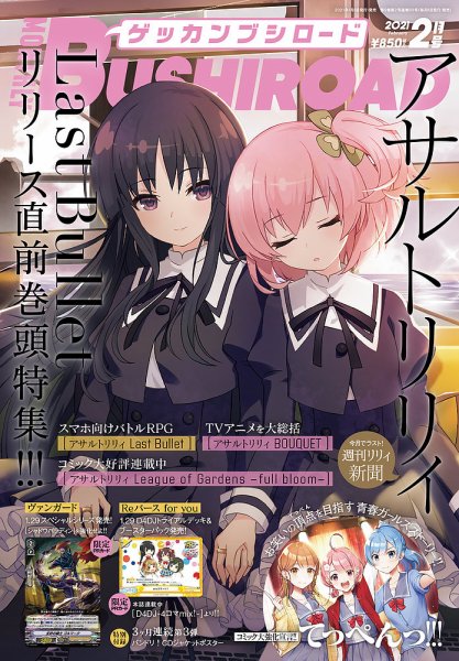 月刊ブシロード 2021年2月号 (発売日2021年01月08日) 表紙