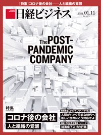 日経ビジネス電子版【雑誌セット定期購読】 2021年01月11日発売号 表紙