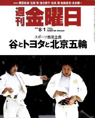 週刊金曜日 713号 (発売日2008年08月01日) 表紙