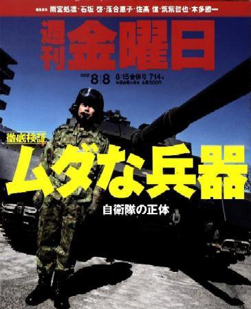 週刊金曜日 714号 (発売日2008年08月08日) 表紙