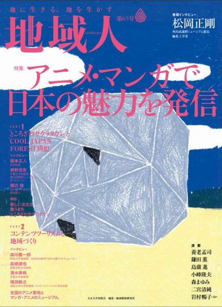 地域人 65号 (発売日2021年01月10日) 表紙