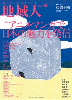 地域人の最新号 65号 発売日21年01月10日 雑誌 定期購読の予約はfujisan