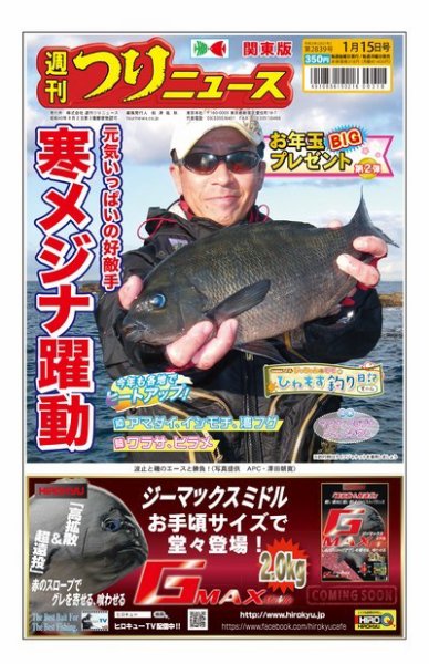 週刊つりニュース　関東版 2021年1月15日号 (発売日2021年01月12日) 表紙