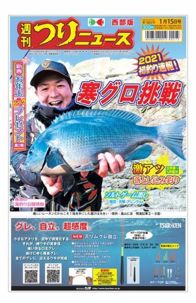 週刊つりニュース　西部版 2021年1月15日号 (発売日2021年01月12日) 表紙